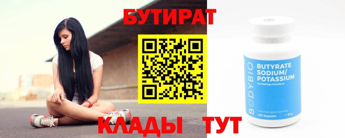 Бутират 1.4BDO  Вход с VPN  Реж 