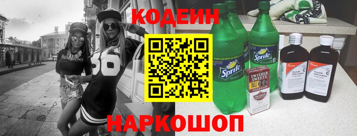 Codein напиток Lean (лин) Реж