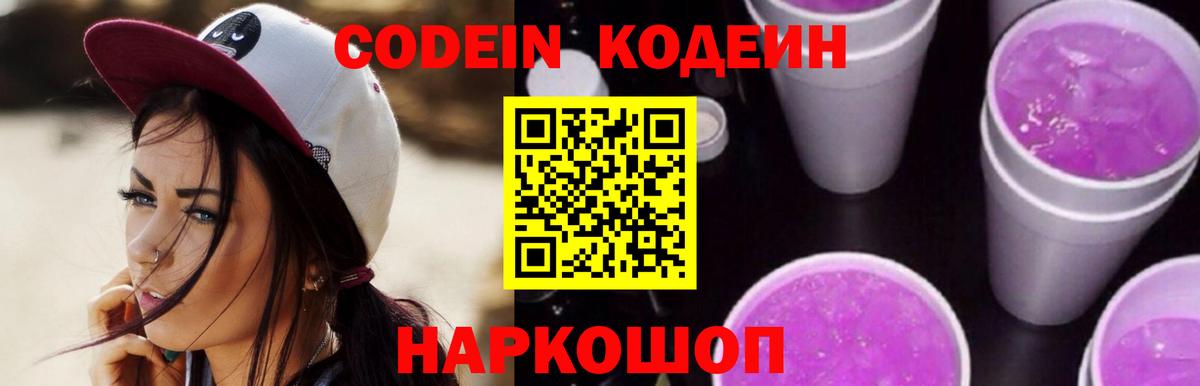 Codein Purple Drank  Вход с VPN  Кодеиновый сироп Lean напиток Lean (лин)  Реж 